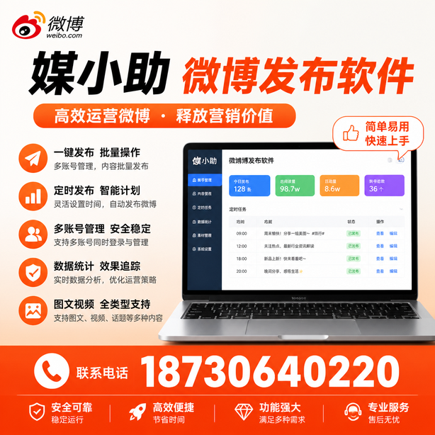 黑河媒小助微博批量发布软件