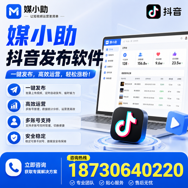 黑河媒小助抖音快手批量发布软件